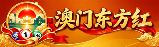 澳门东方红