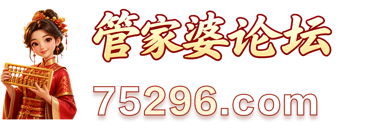 管家婆论坛